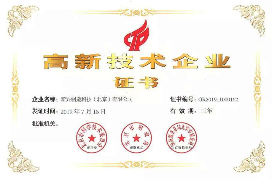 喜訊！新羿生物子公司獲國家高新技術(shù)企業(yè)證書