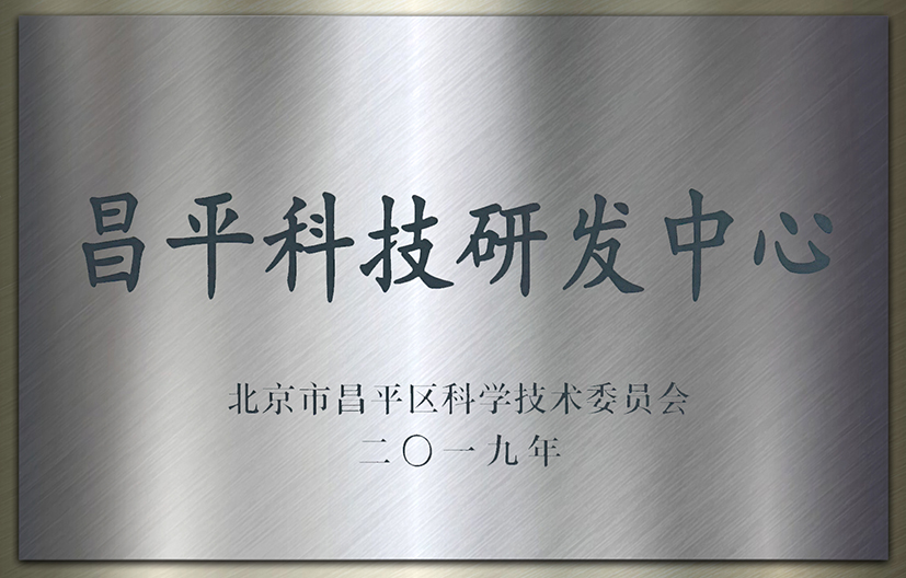 喜訊！熱烈祝賀新羿制造通過“昌平科技研發(fā)中心”認定