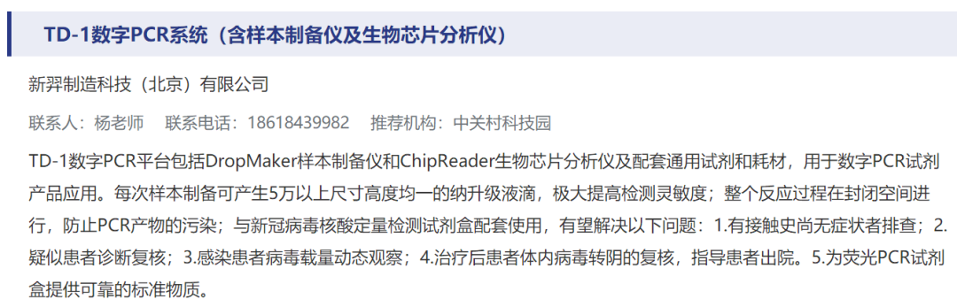 新羿生物數(shù)字PCR產(chǎn)品進(jìn)入科技部首批疫情防控新技術(shù)產(chǎn)品清單