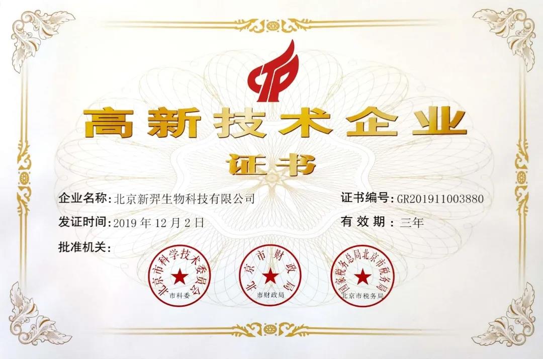喜訊！新羿生物獲高新技術(shù)企業(yè)證書(shū)