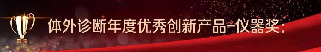 喜訊| 新羿生物榮獲體外診斷“創(chuàng)新產(chǎn)品-儀器獎(jiǎng)”