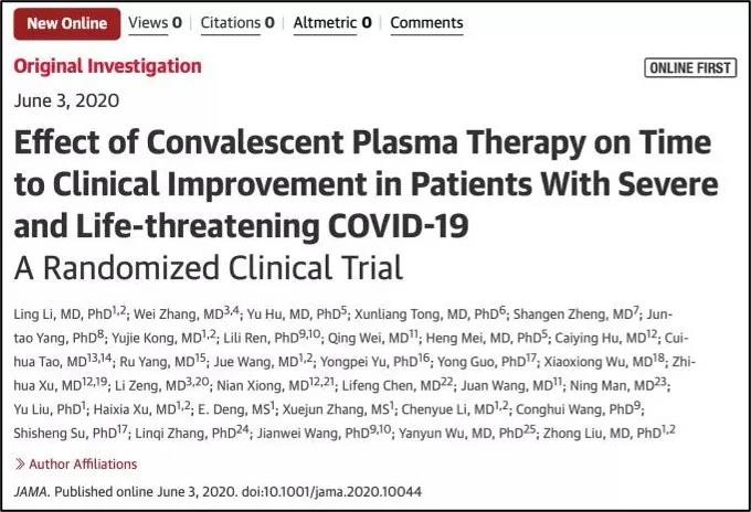 JAMA！劉忠團(tuán)隊(duì)發(fā)表恢復(fù)期血漿治療新冠肺炎隨機(jī)對(duì)照試驗(yàn)研究重磅論文